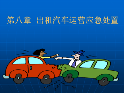 出租汽車運(yùn)營應(yīng)急處置指南